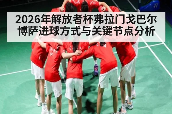2026年解放者杯弗拉门戈巴尔博萨进球方式与关键节点分析