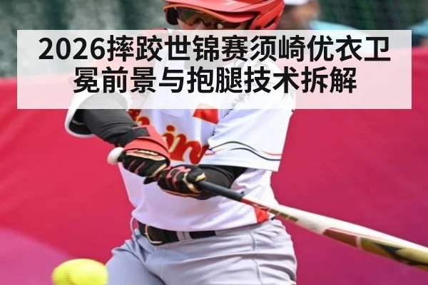 2026摔跤世锦赛须崎优衣卫冕前景与抱腿技术拆解 - starrysky sports