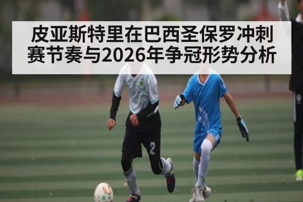 皮亚斯特里在巴西圣保罗冲刺赛节奏与2026年争冠形势分析（starrysky sports）