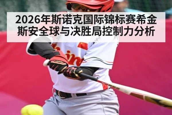2026年斯诺克国际锦标赛希金斯安全球与决胜局控制力分析 | starrysky sports